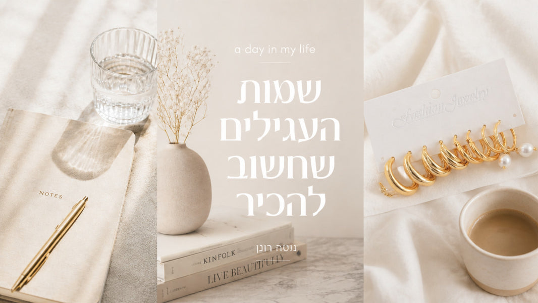 שמות של עגילים באוזן: המדריך המקצועי לכל סוגי העגילים ב-2026
