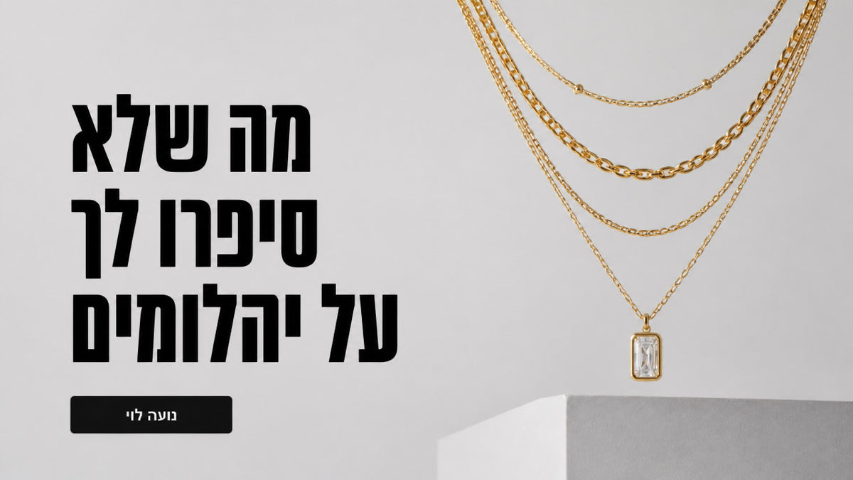 שרשראות זהב ויהלומים: המדריך המקצועי לבחירה נכונה ב-2026