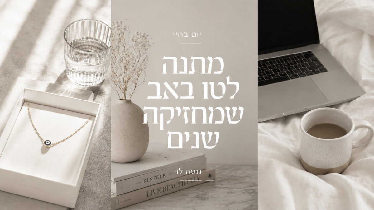מתנה לטו באב: המדריך המקצועי לבחירת תכשיט שישאר לנצח