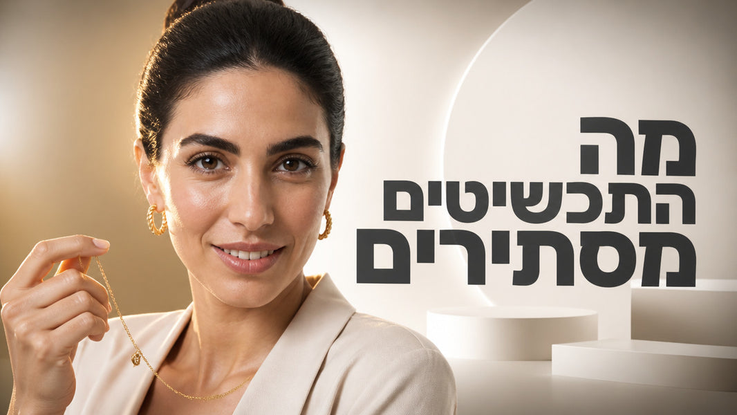 מבצע תכשיטים: המדריך המלא לחסוך חכם ב-2026