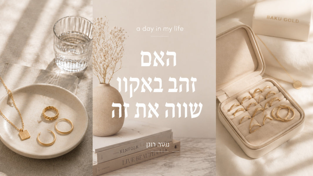 תכשיטי זהב בבאקו: המדריך המלא לקניה חכמה לנשים ישראליות
