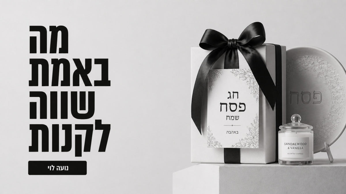 מתנה לחג פסח להורים: המדריך המקצועי לבחירה נכונה