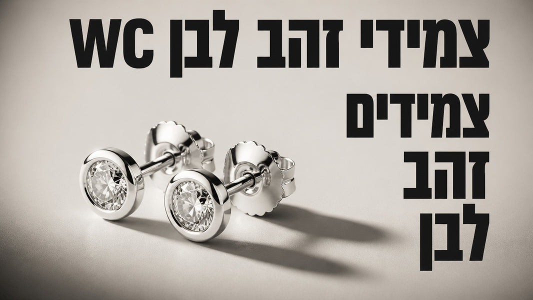 עגילים זהב לבן צמודים: המדריך המלא לבחירה נכונה