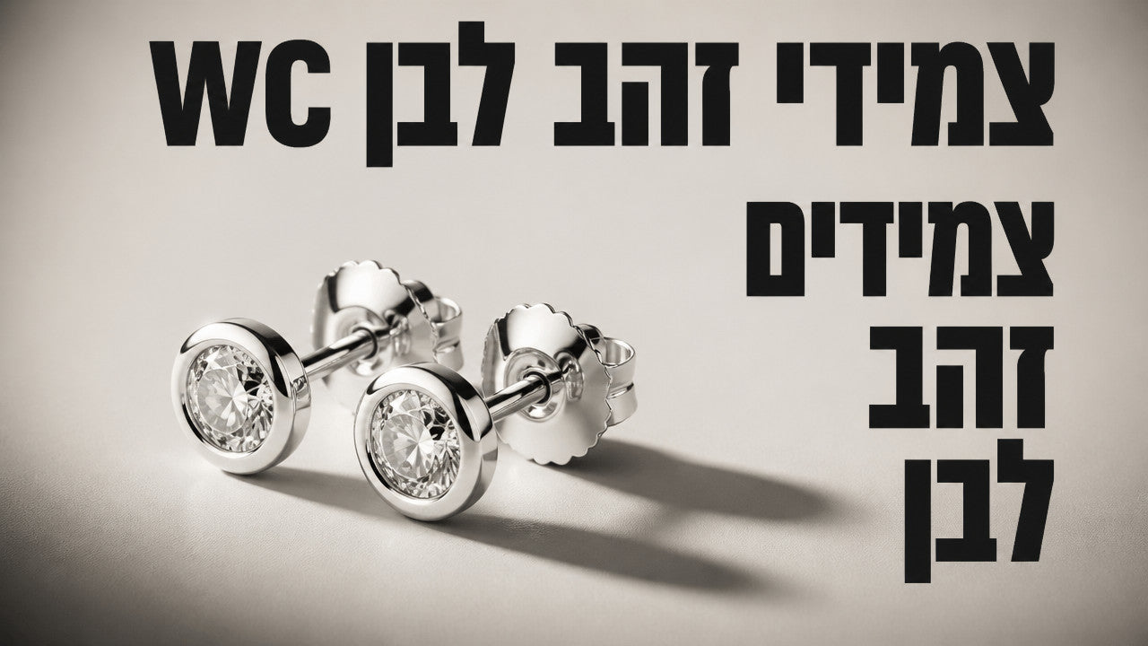עגילים זהב לבן צמודים: המדריך המלא לבחירה נכונה