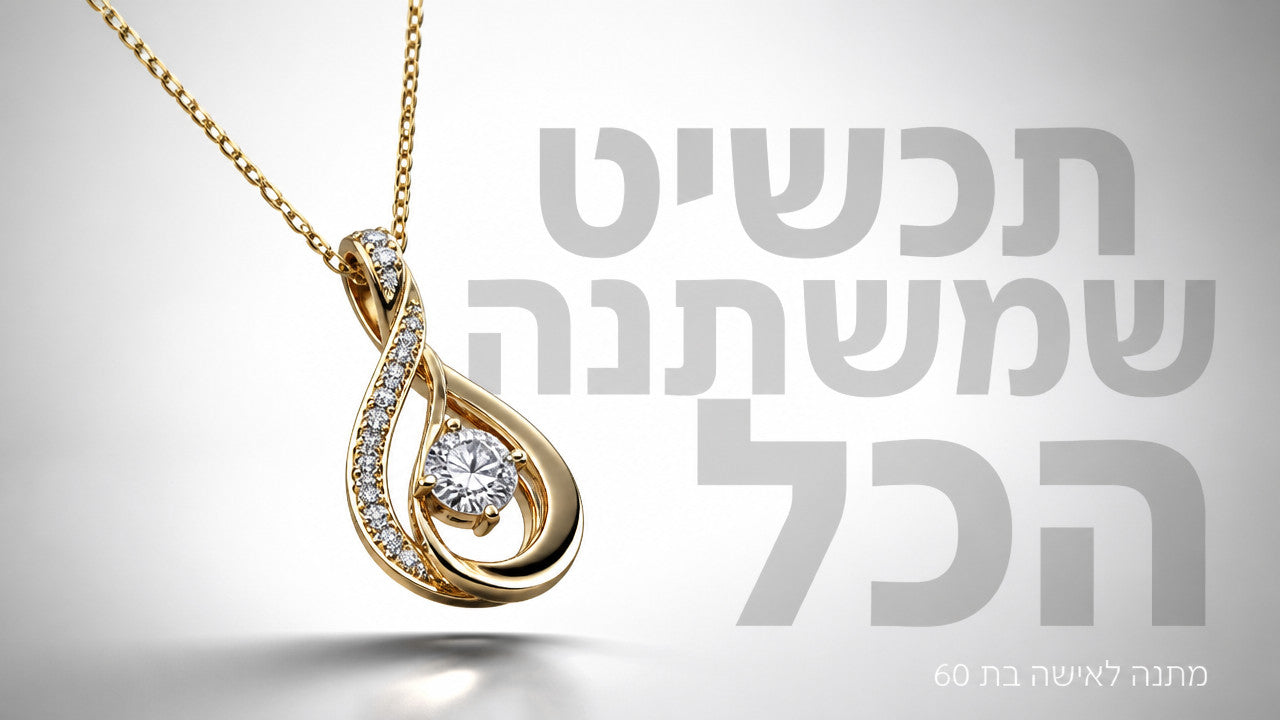 מתנה לאישה בת 60: המדריך המקצועי לתכשיט שישאר לנצח