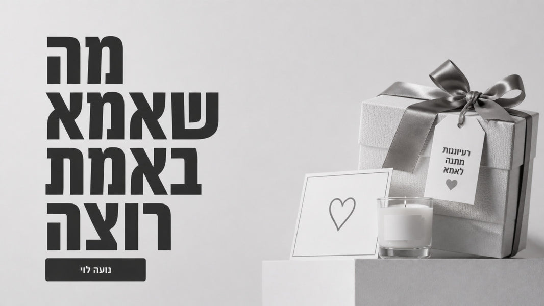 רעיונות מתנה לאמא: המדריך המקצועי לבחירה מושלמת ב-2026