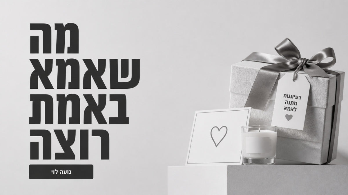 רעיונות מתנה לאמא: המדריך המקצועי לבחירה מושלמת ב-2026