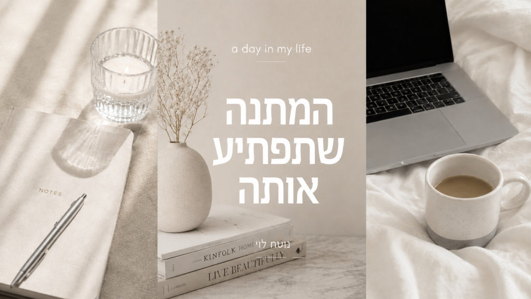 יום האישה מתנות: המדריך המקצועי לבחירה שתרגש
