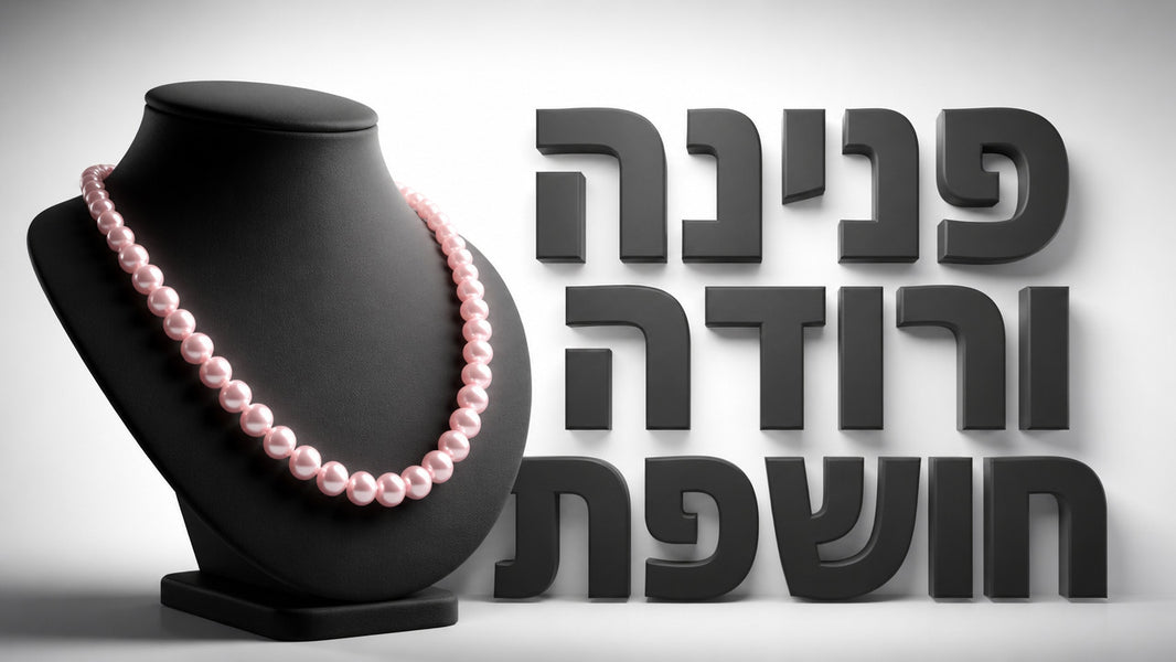 מה משמעות שרשרת פנינה ורודה? המדריך המלא