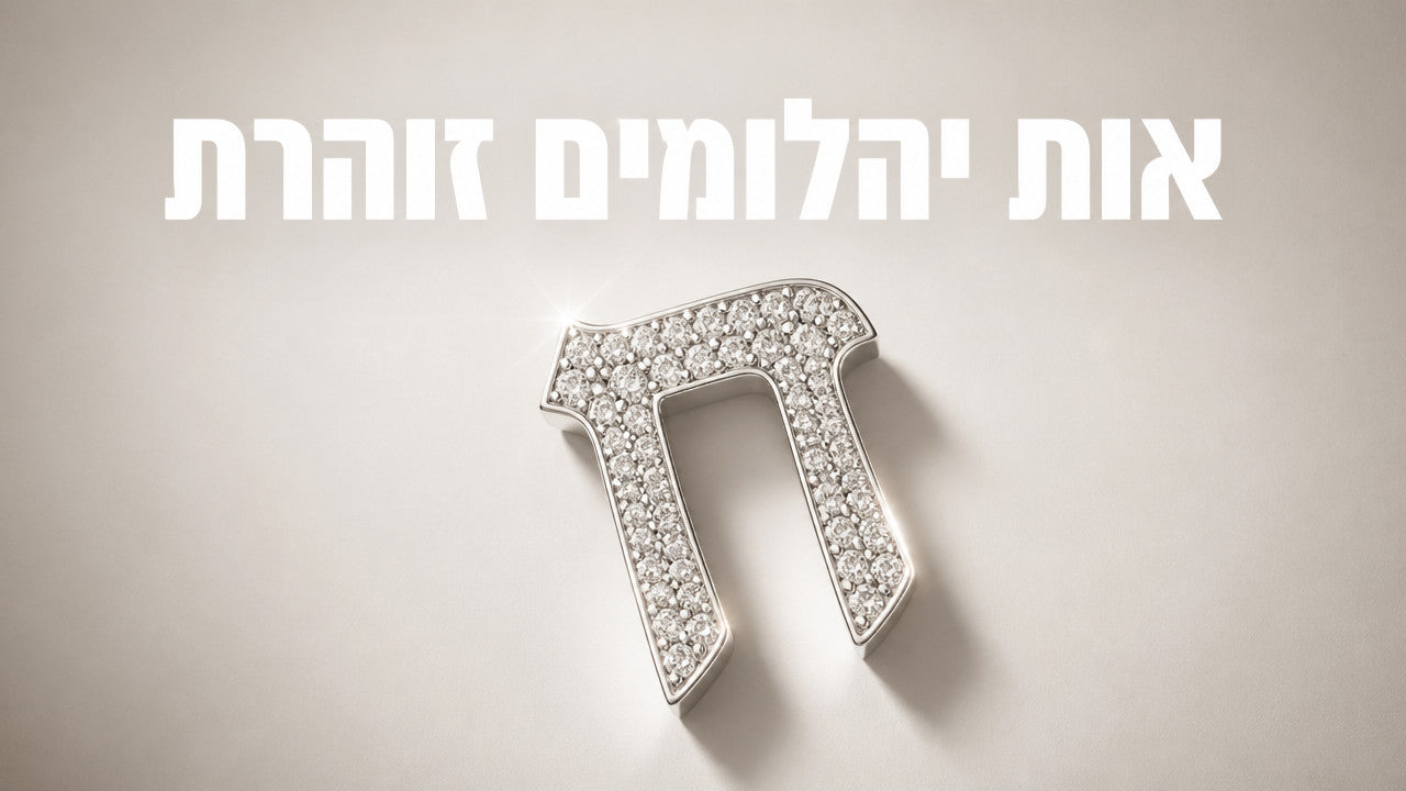 שרשרת אות יהלומים: המדריך המלא