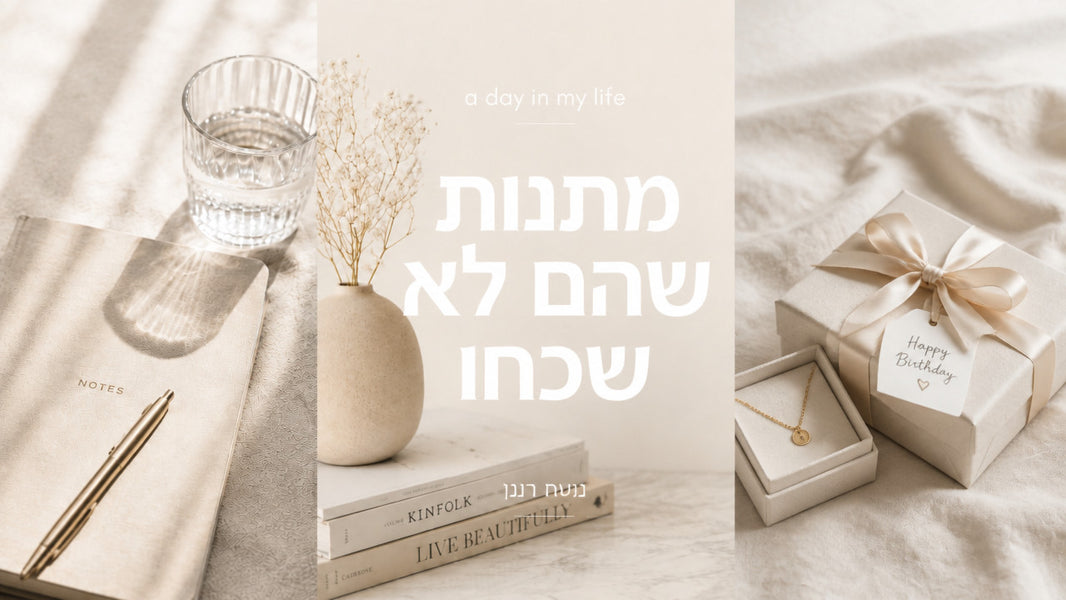 מתנות ליום הולדת: המדריך המקצועי לבחירה שתזכרו לנצח
