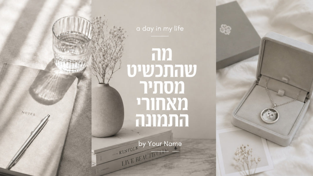תכשיטים עם תמונה: המדריך המלא לתכשיטי זיכרון מותאמים אישית