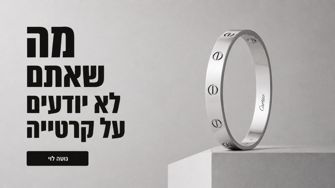 תכשיטי קרטייה: המדריך המלא לזיהוי, מחירים ואלטרנטיבות