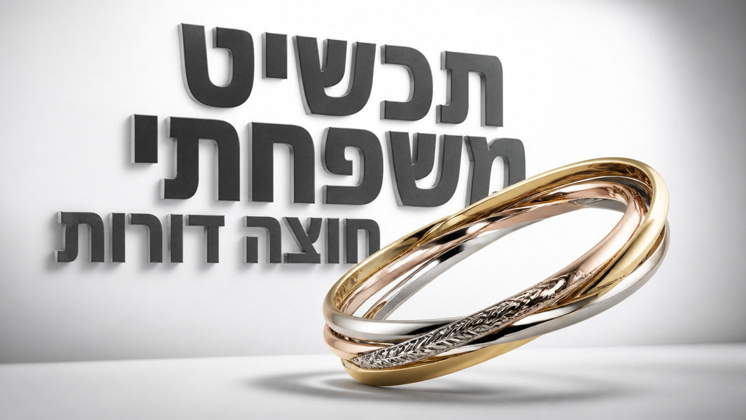 מתנה ליום המשפחה: המדריך המלא לתכשיטים שיחזקו קשרים