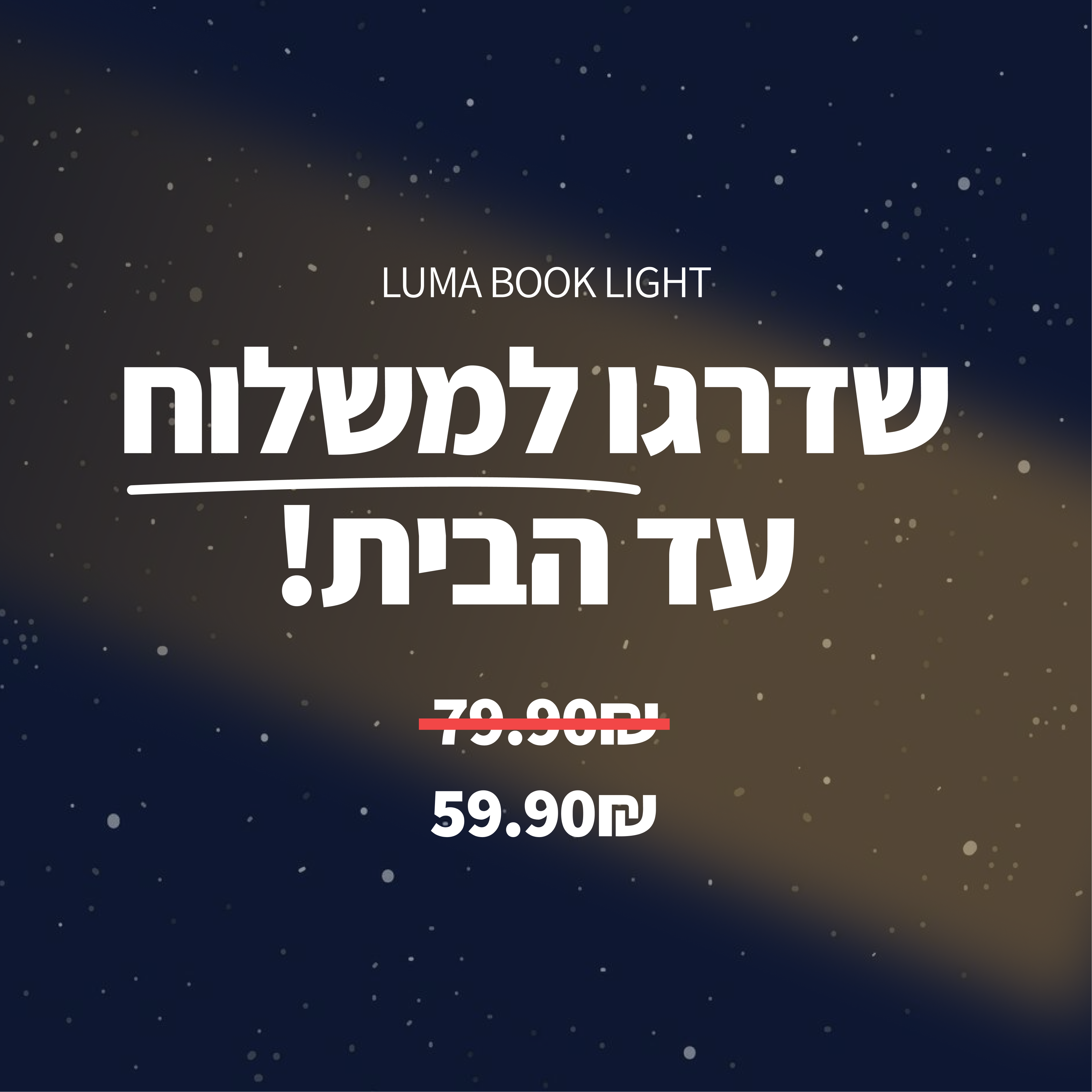 שדרוג למשלוח עד הבית